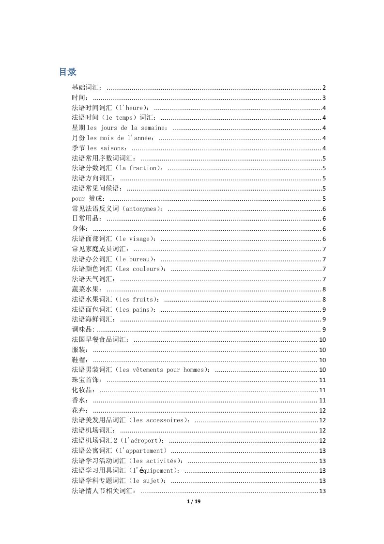 法语分类词汇汇总超全