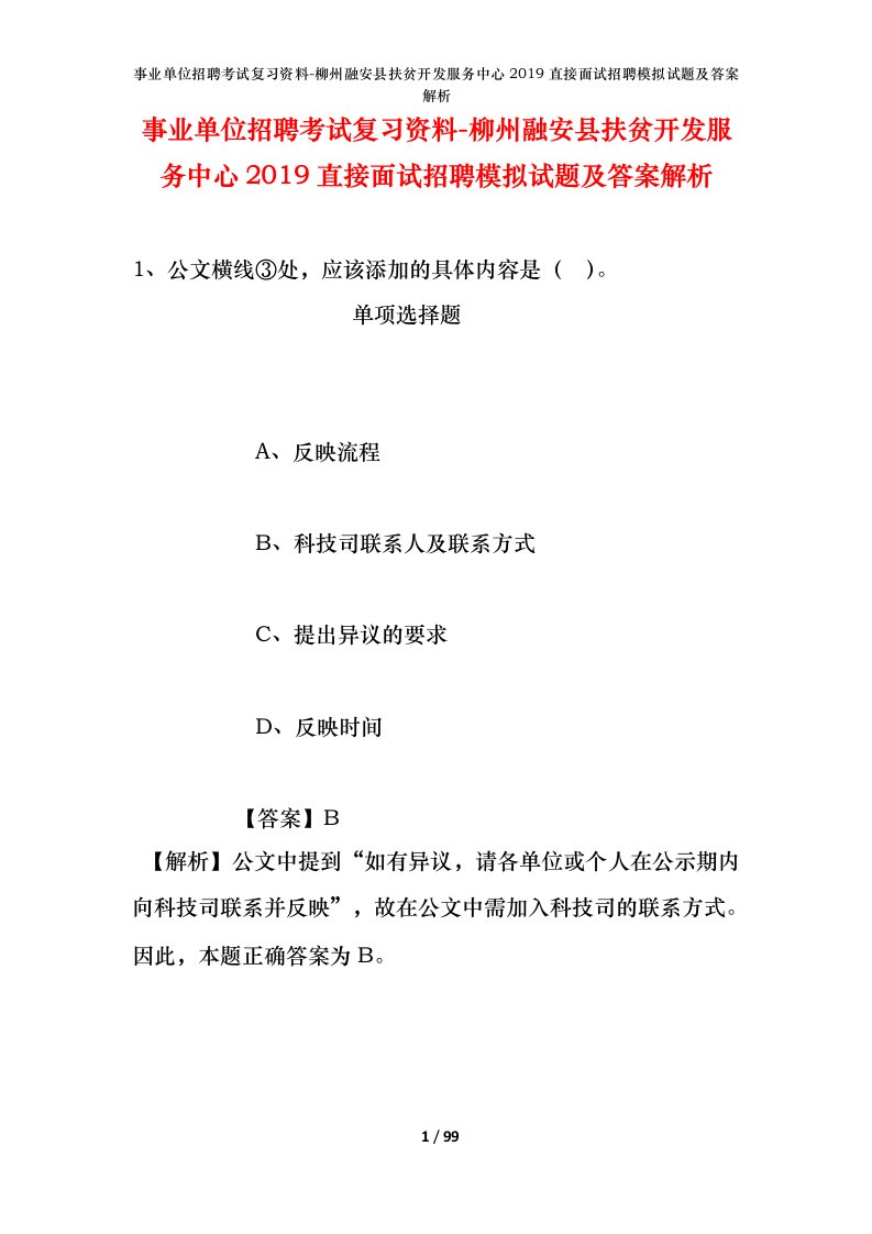 事业单位招聘考试复习资料-柳州融安县扶贫开发服务中心2019直接面试招聘模拟试题及答案解析