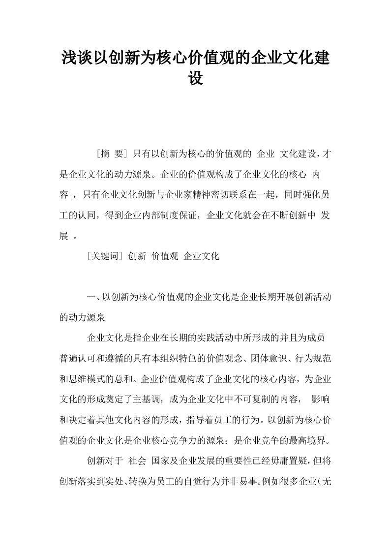 浅谈以创新为核心价值观的企业文化建设