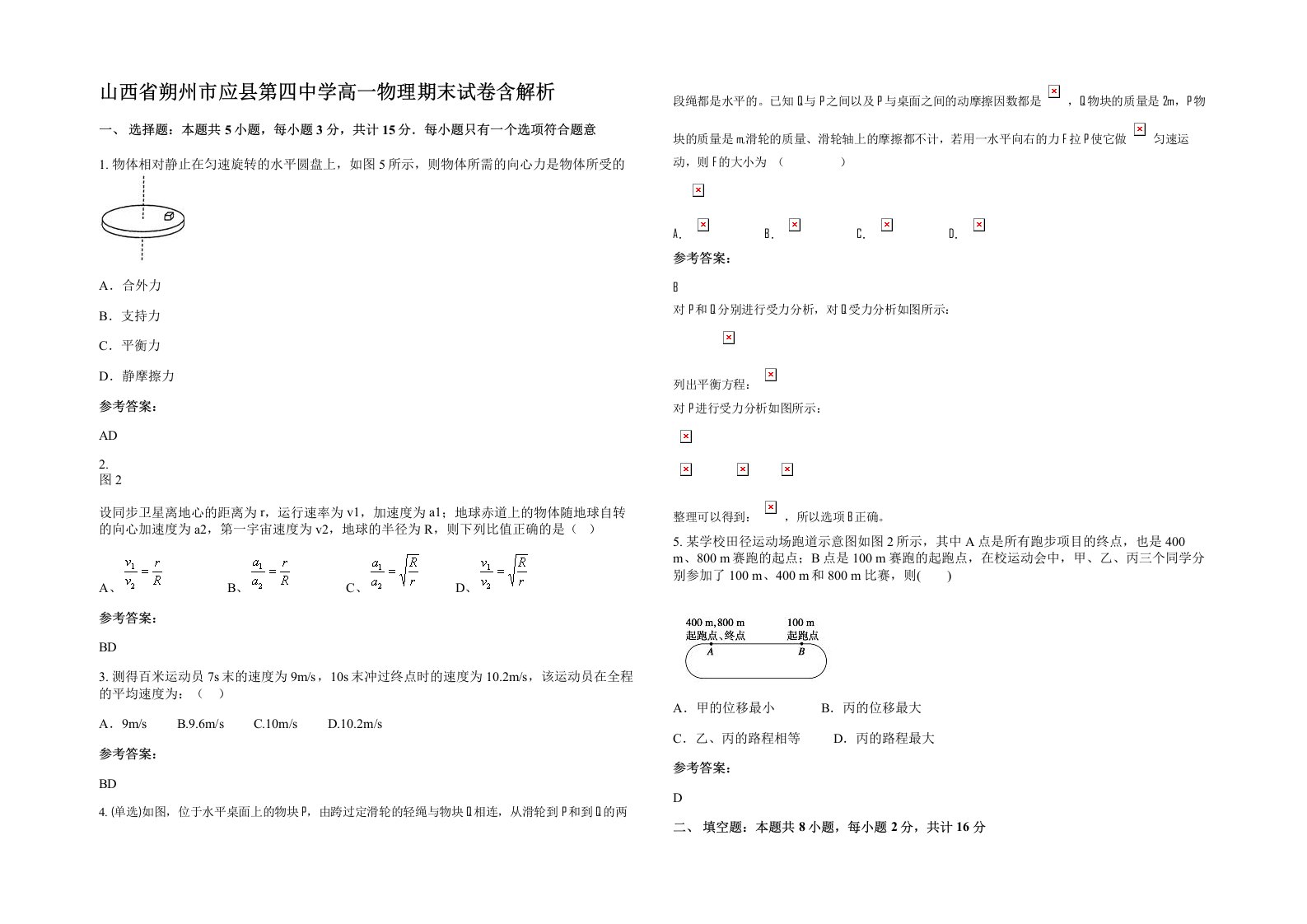 山西省朔州市应县第四中学高一物理期末试卷含解析