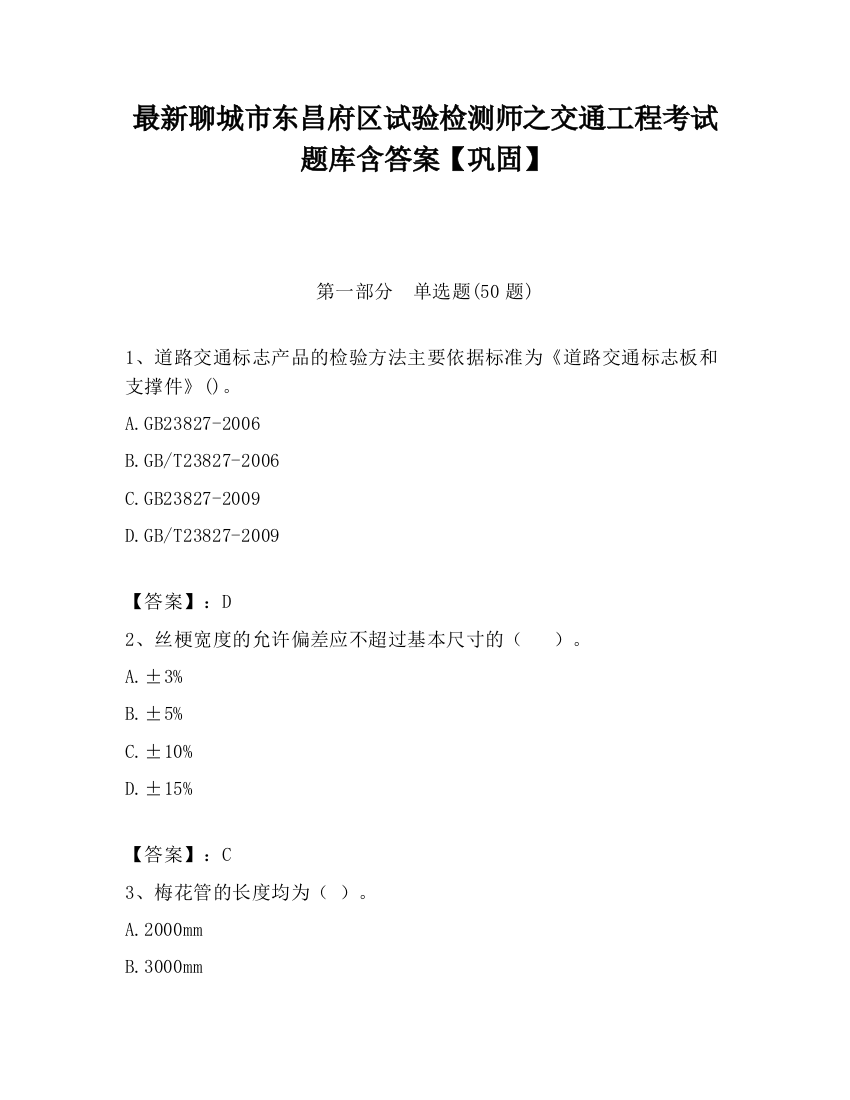 最新聊城市东昌府区试验检测师之交通工程考试题库含答案【巩固】