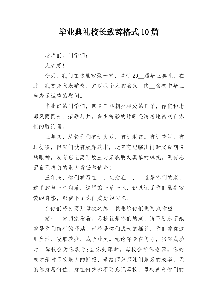 毕业典礼校长致辞格式10篇_1