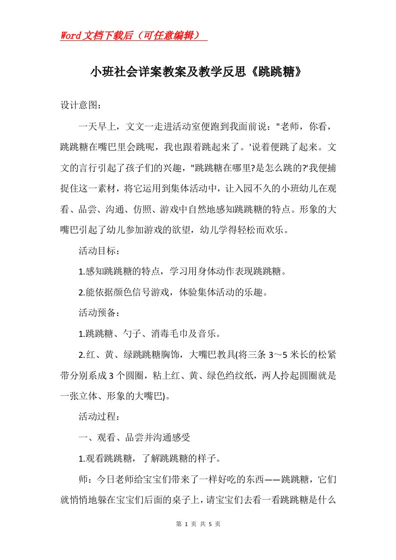 小班社会详案教案及教学反思跳跳糖