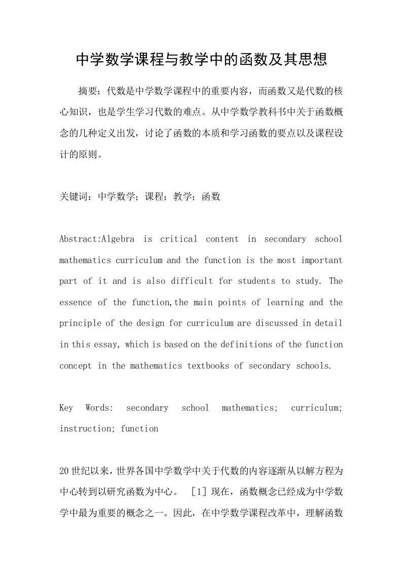 中学数学课程与教学中的函数及其思想