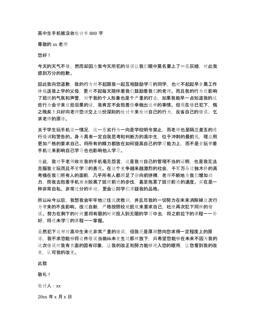 高中生手机被没收检讨书800字