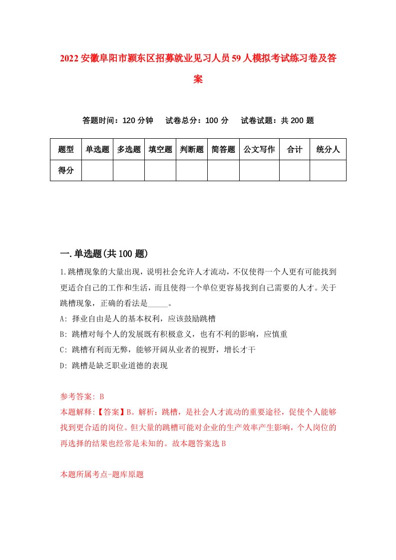 2022安徽阜阳市颍东区招募就业见习人员59人模拟考试练习卷及答案第6次