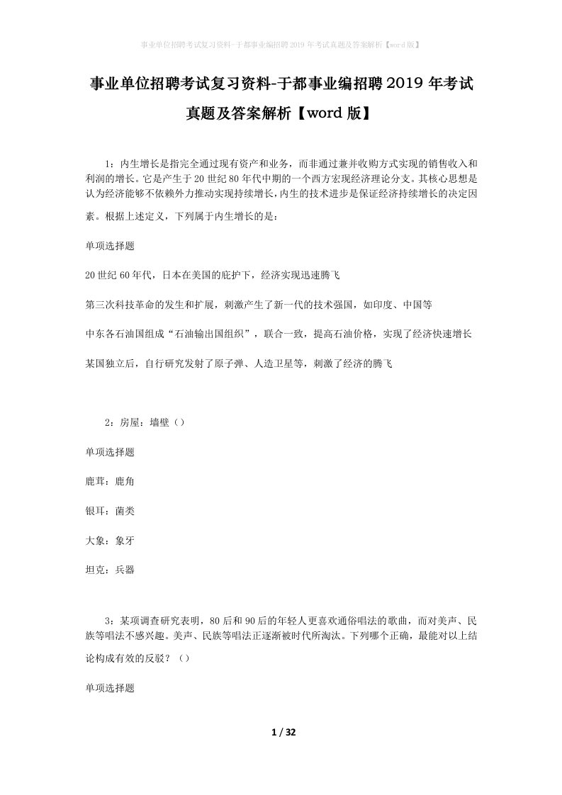 事业单位招聘考试复习资料-于都事业编招聘2019年考试真题及答案解析word版