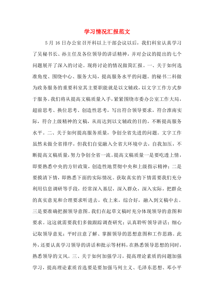 学习情况汇报范文