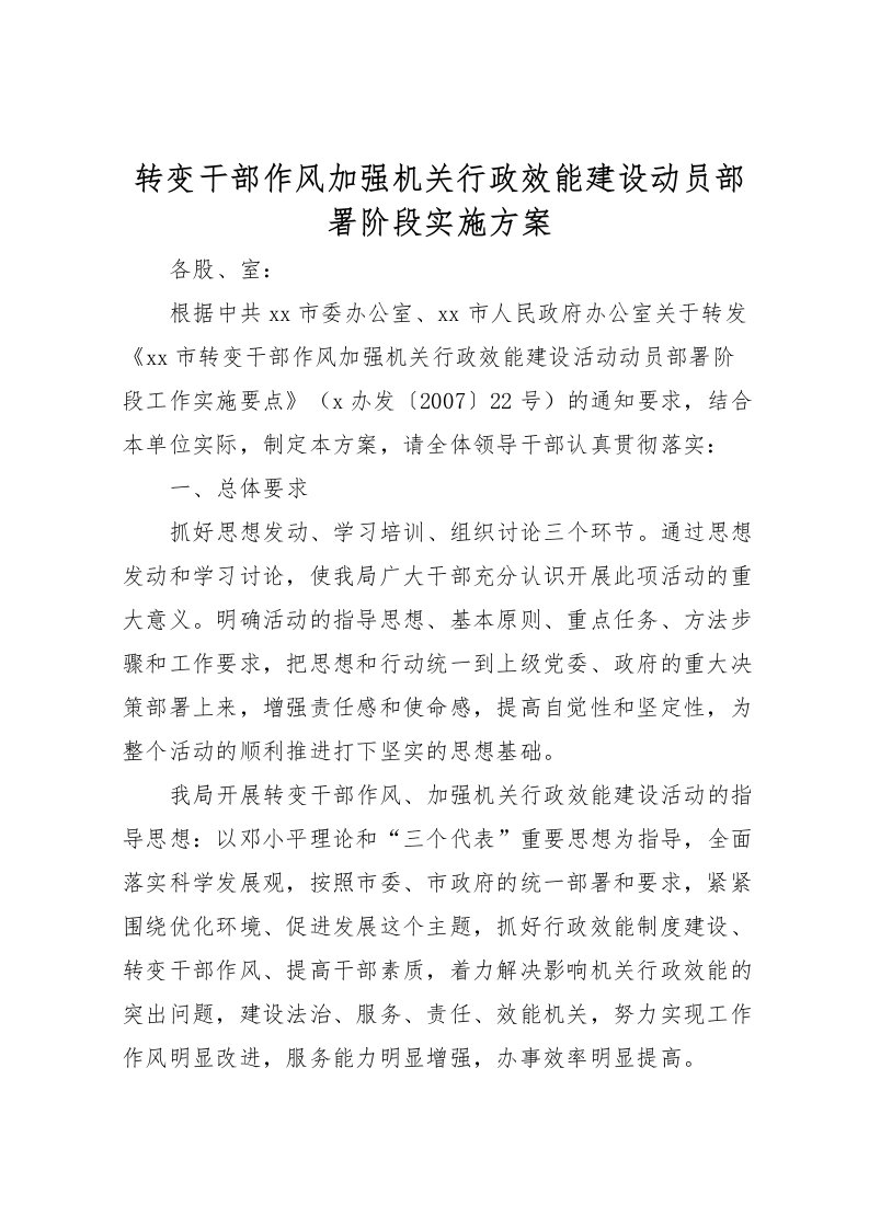 2022年转变干部作风加强机关行政效能建设动员部署阶段实施方案_1