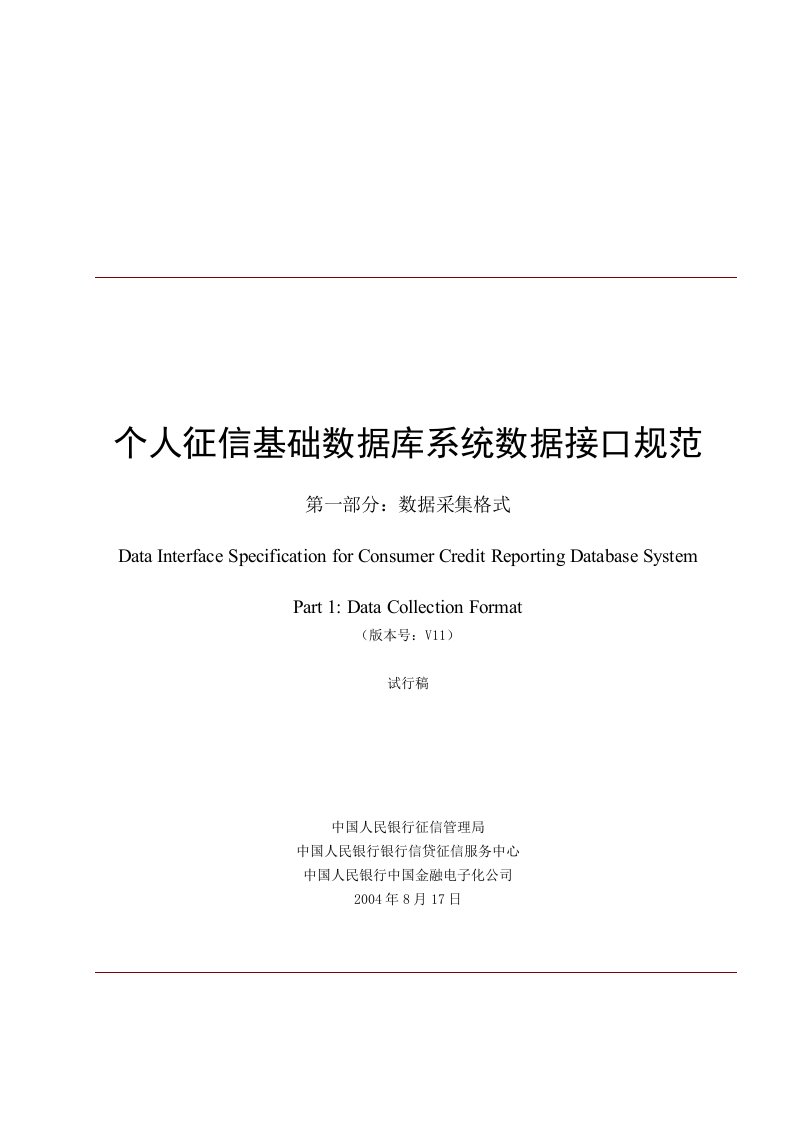 个人征信基础数据库系统数据接口规范第一部分数据采集