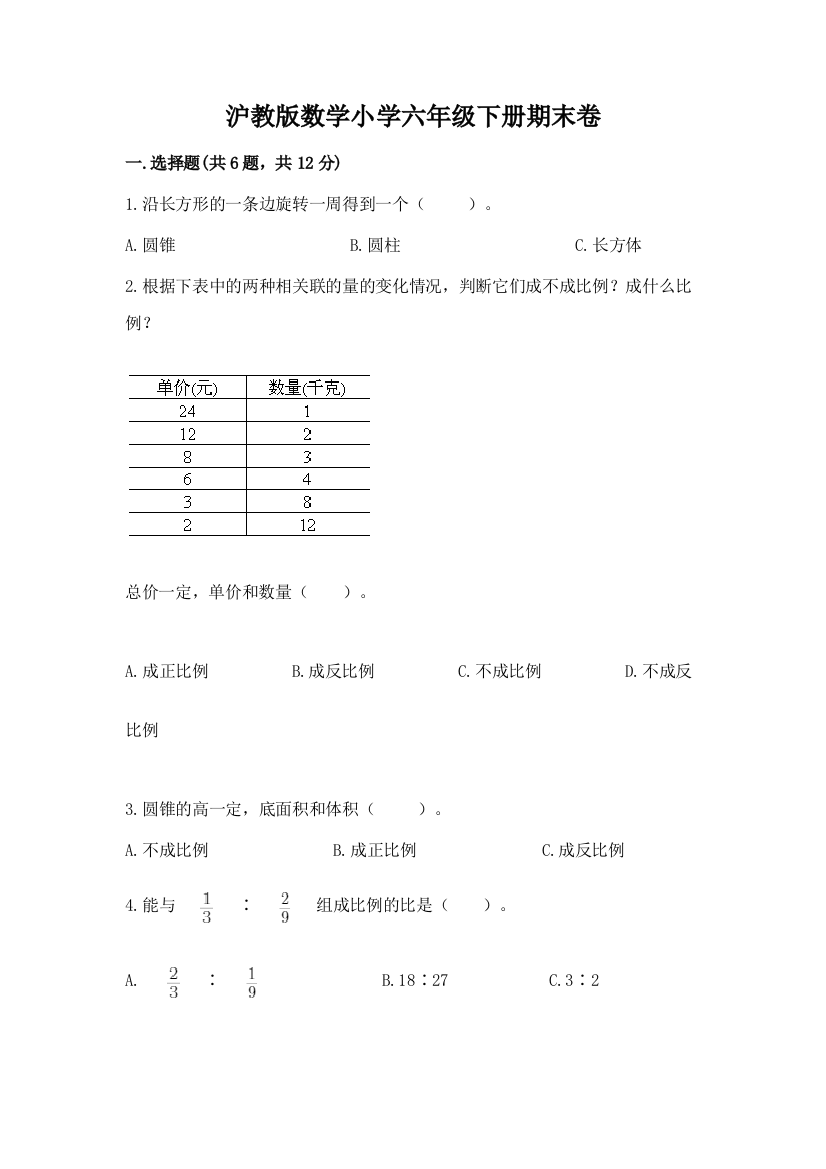 沪教版数学小学六年级下册期末卷带答案(预热题)