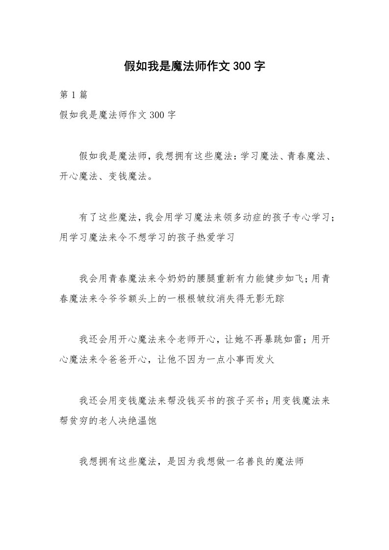 假如我是魔法师作文300字