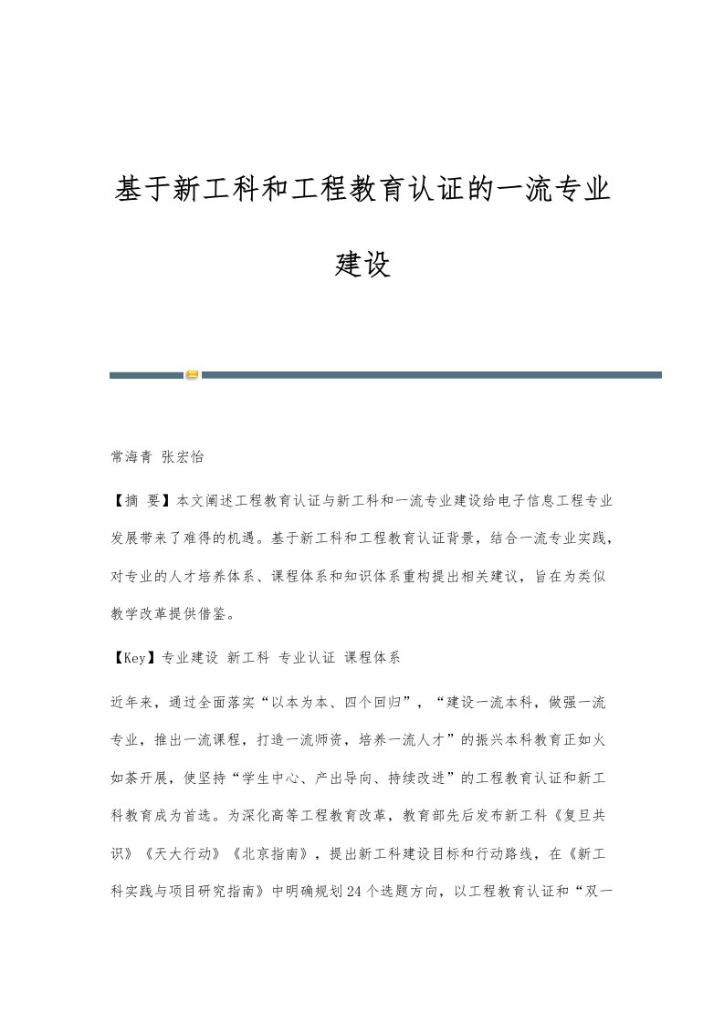 基于新工科和工程教育认证的一流专业建设