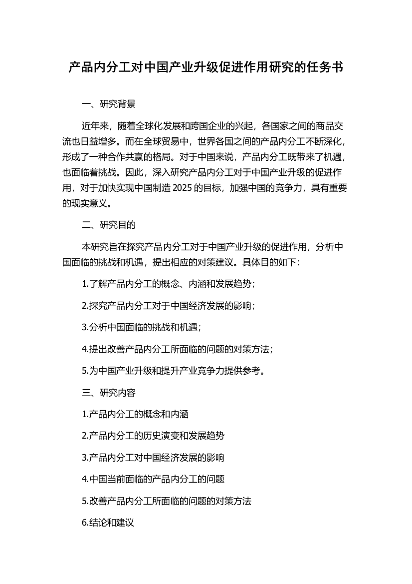 产品内分工对中国产业升级促进作用研究的任务书