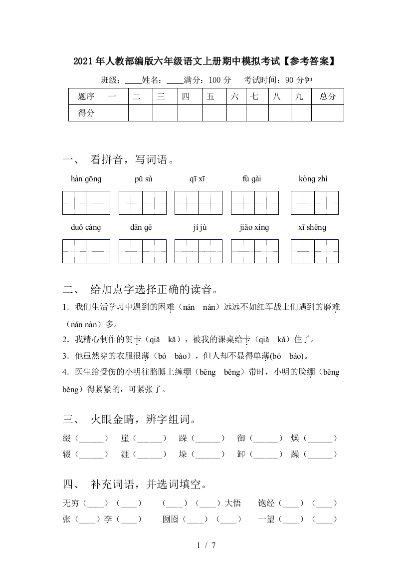 2021年人教部编版六年级语文上册期中模拟考试【参考答案】