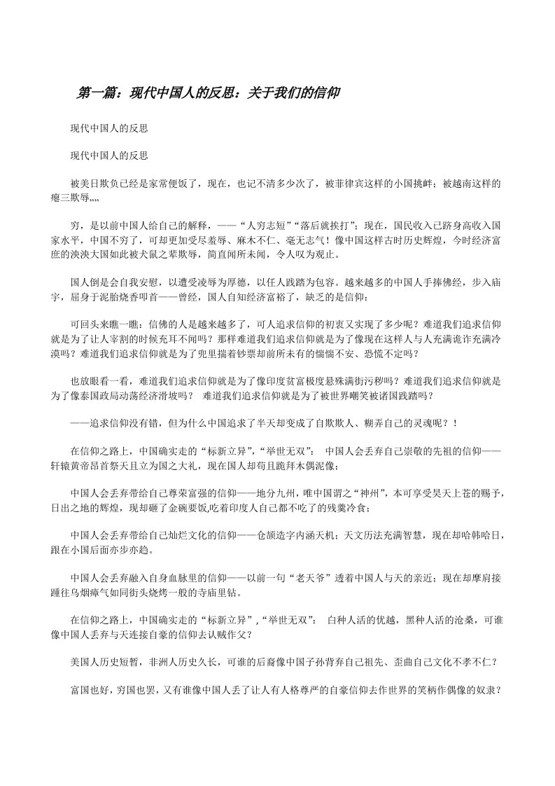 现代中国人的反思：关于我们的信仰[修改版]