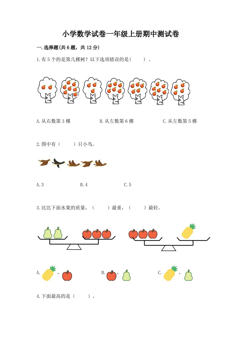 小学数学试卷一年级上册期中测试卷带答案（黄金题型）