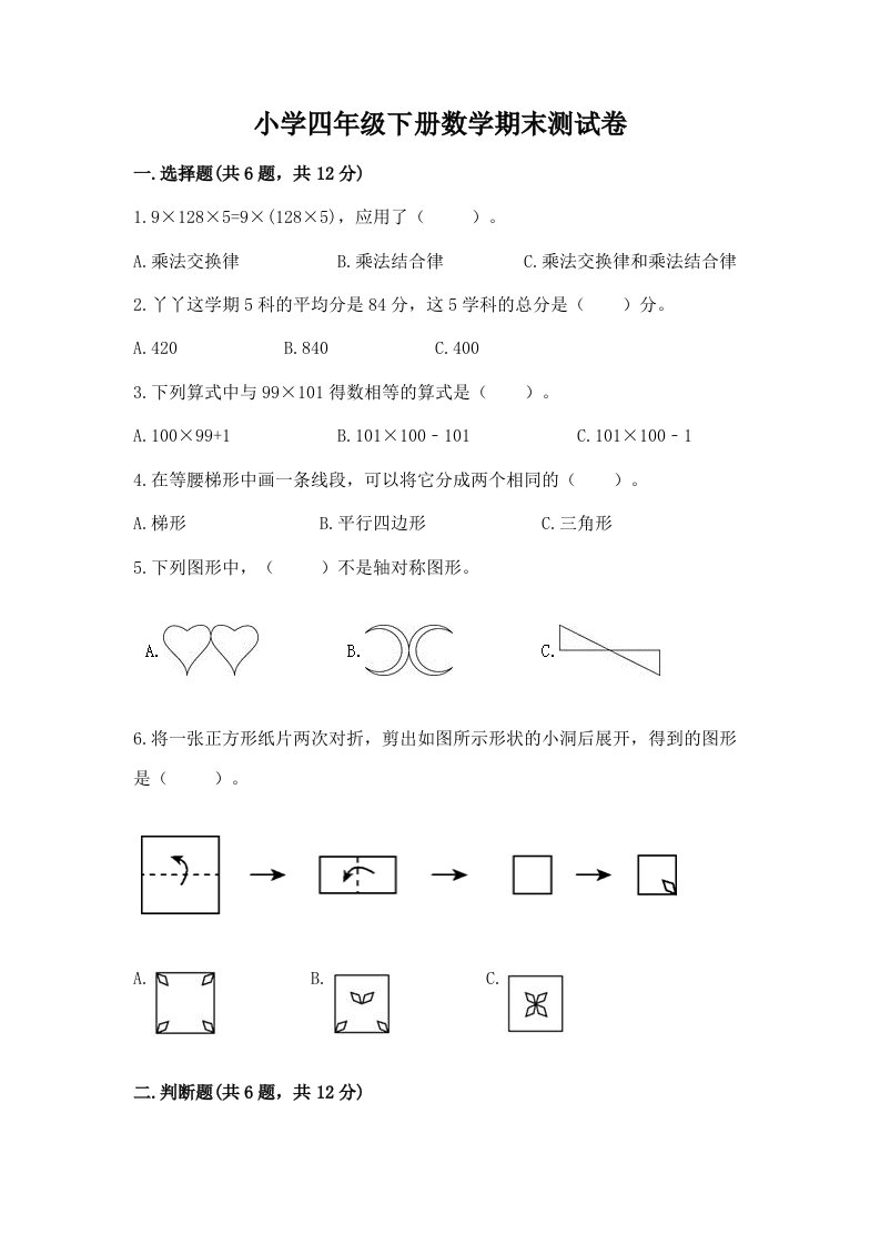 小学四年级下册数学期末测试卷附参考答案（夺分金卷）2