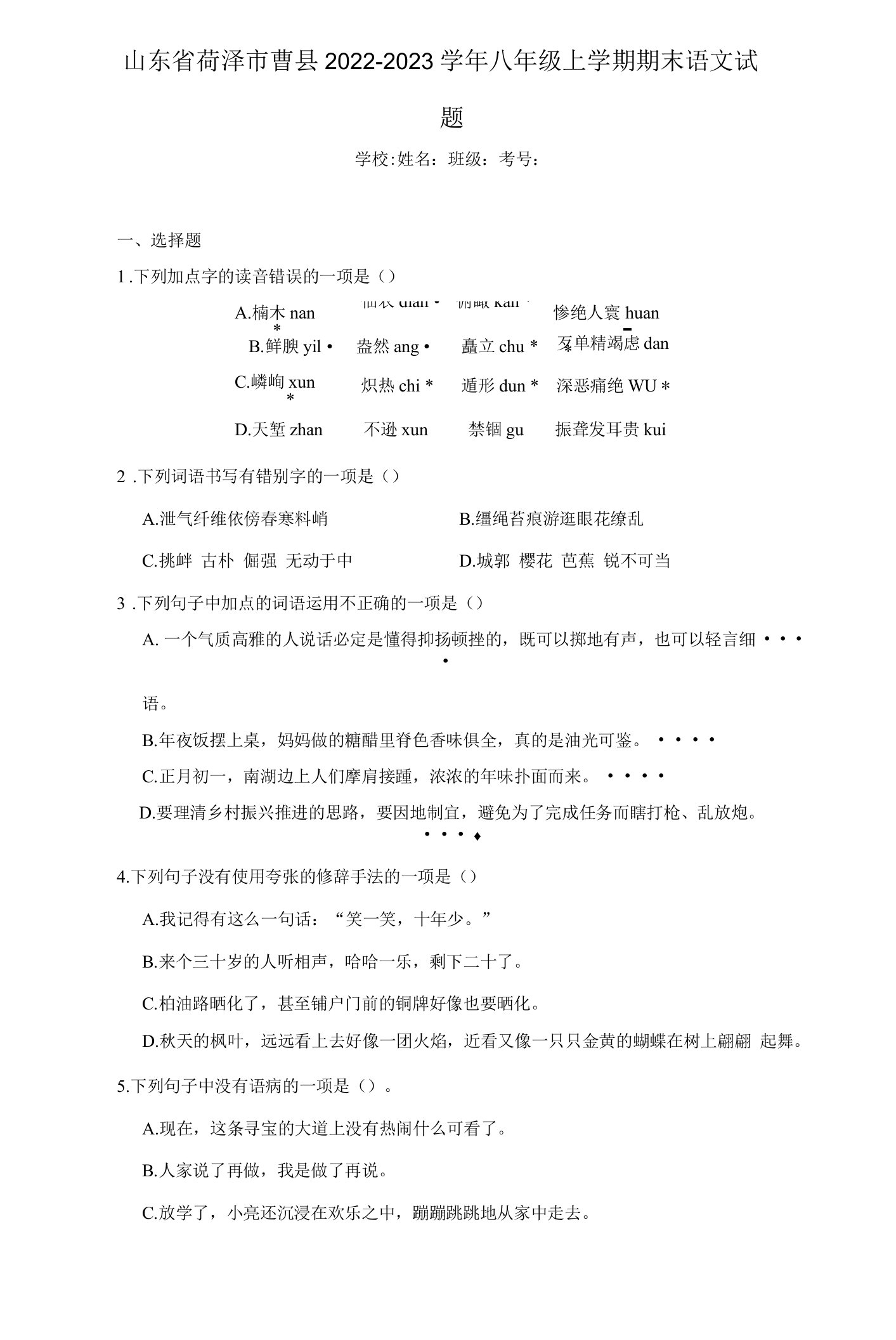 山东省菏泽市曹县2022-2023学年八年级上学期期末语文试题（含答案）