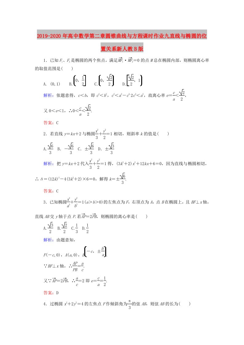 2019-2020年高中数学第二章圆锥曲线与方程课时作业九直线与椭圆的位置关系新人教B版