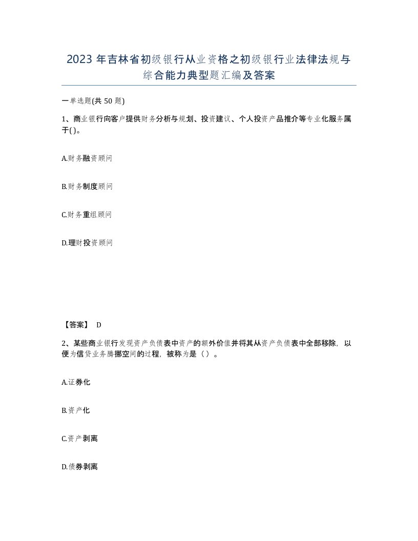 2023年吉林省初级银行从业资格之初级银行业法律法规与综合能力典型题汇编及答案