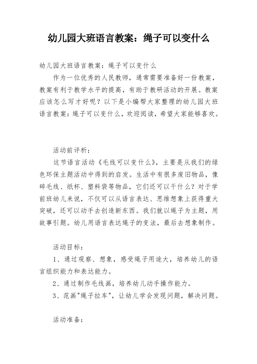 幼儿园大班语言教案：绳子可以变什么