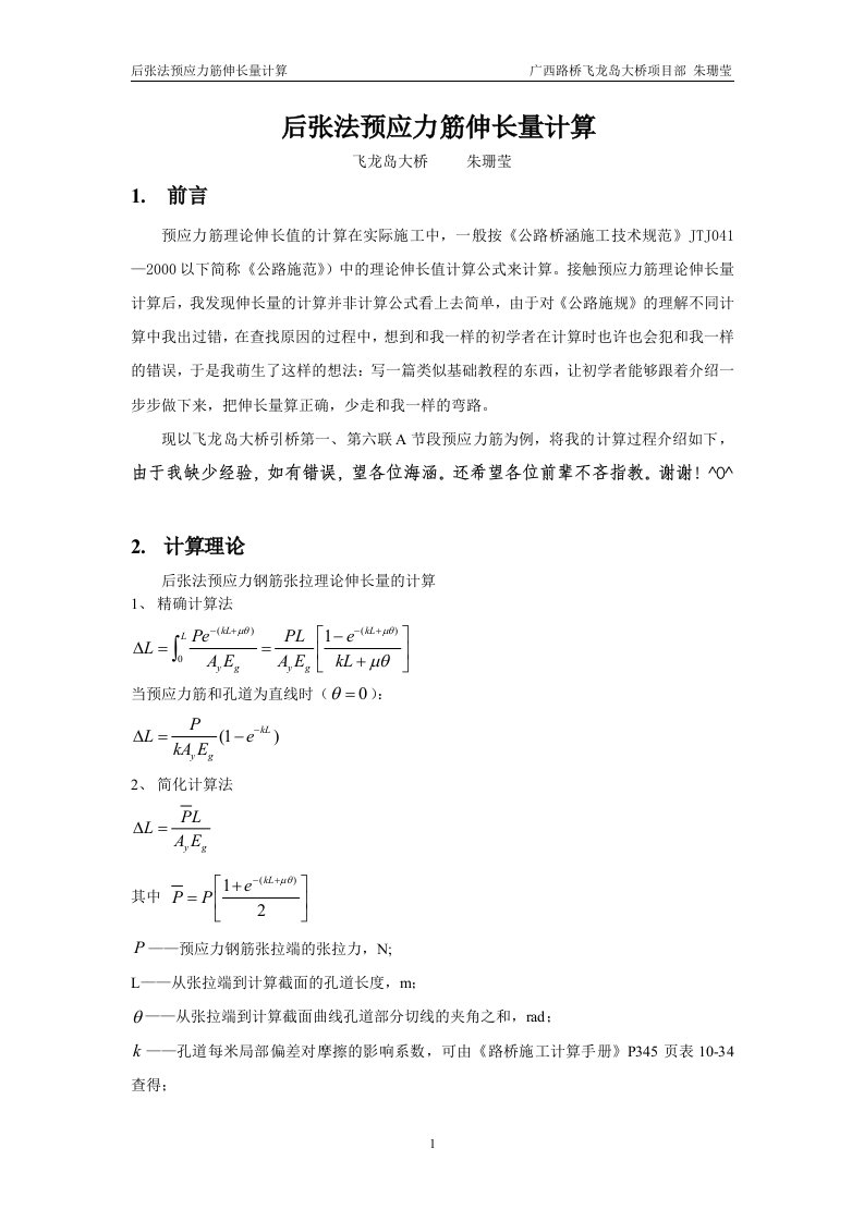 预应力钢筋后张法张拉伸长量计算书