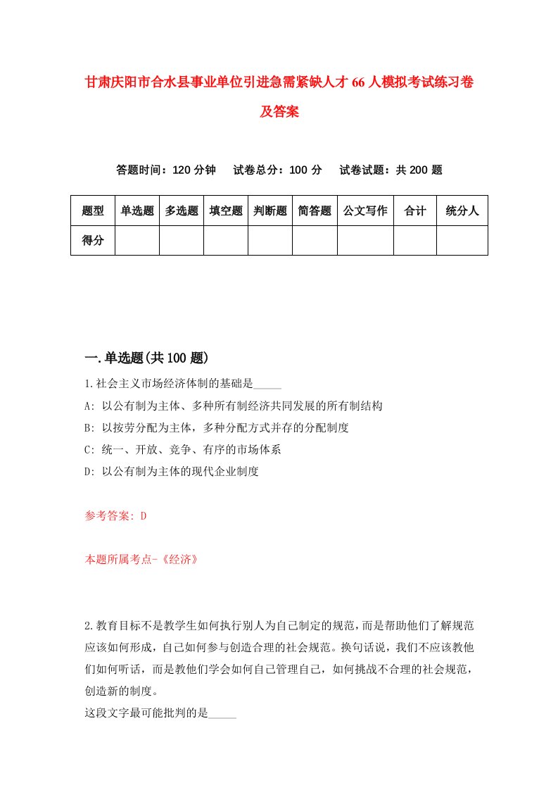 甘肃庆阳市合水县事业单位引进急需紧缺人才66人模拟考试练习卷及答案0