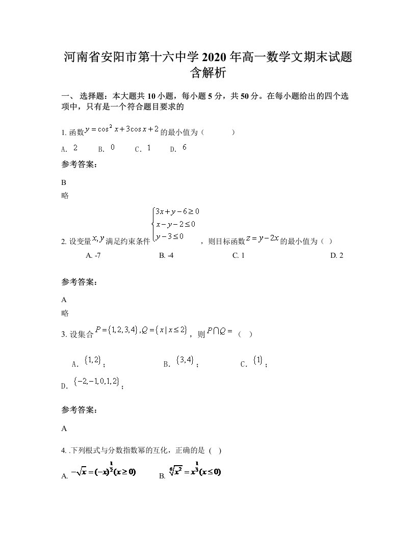 河南省安阳市第十六中学2020年高一数学文期末试题含解析