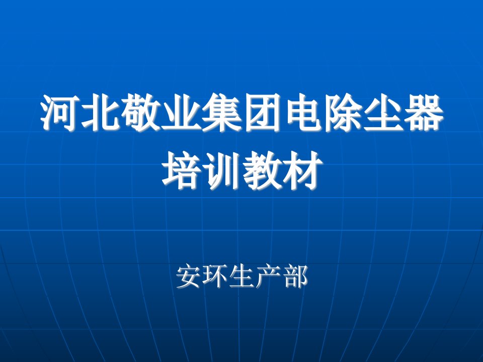 环保设备及应用__电除尘器