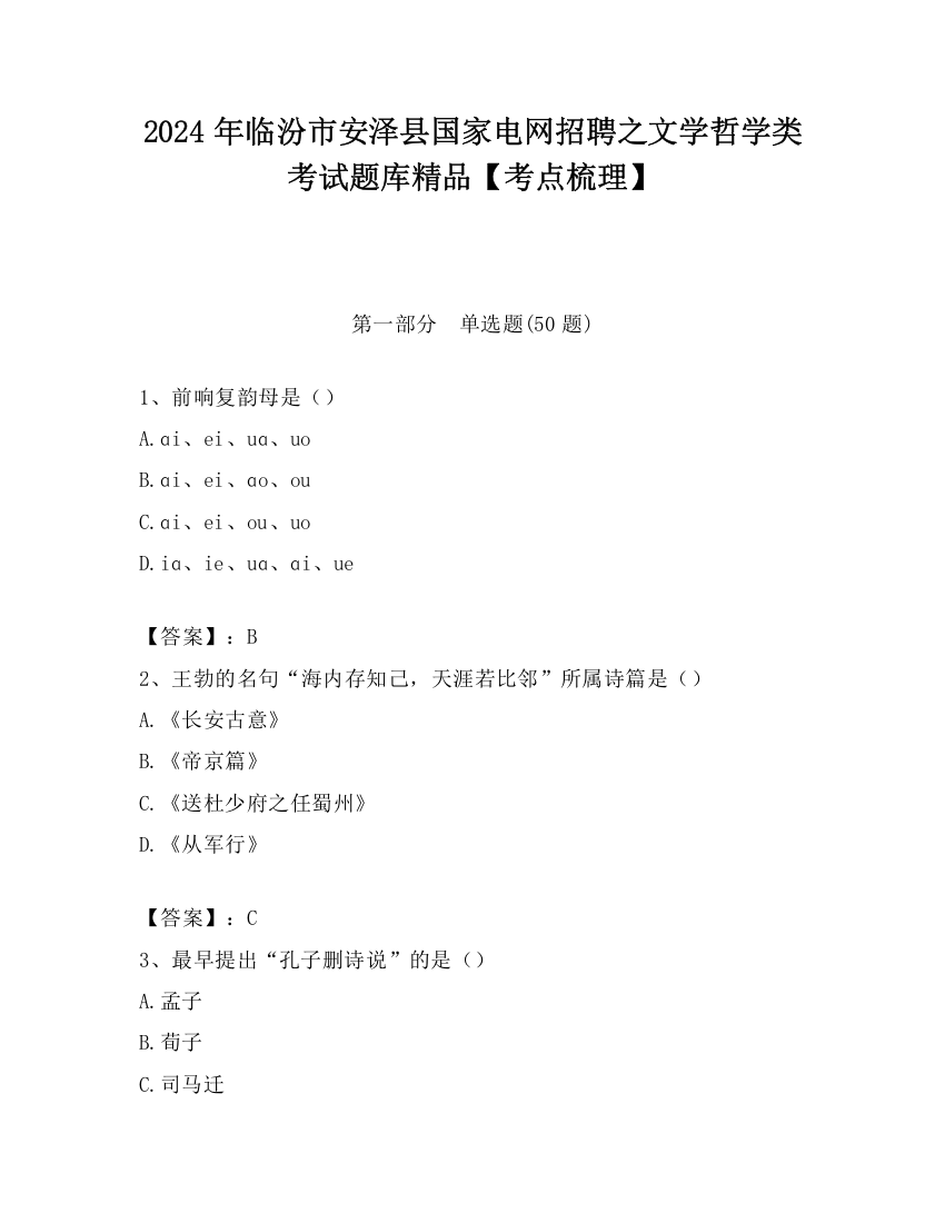 2024年临汾市安泽县国家电网招聘之文学哲学类考试题库精品【考点梳理】