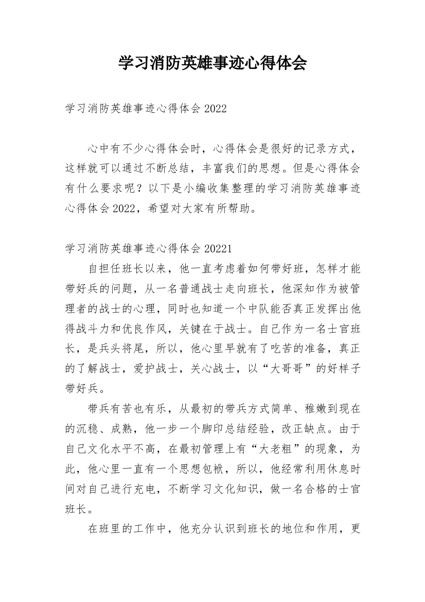 学习消防英雄事迹心得体会