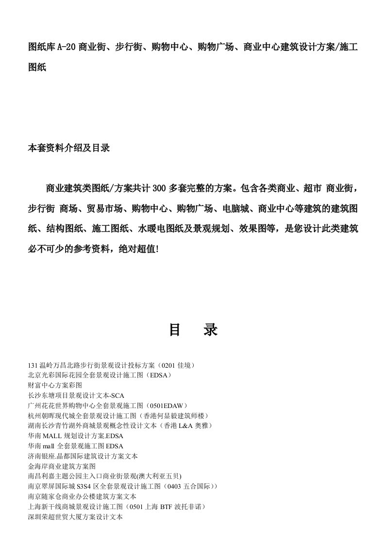 图纸库A-20商业街、步行街、购物中心、购物广场、商业中心建筑设计