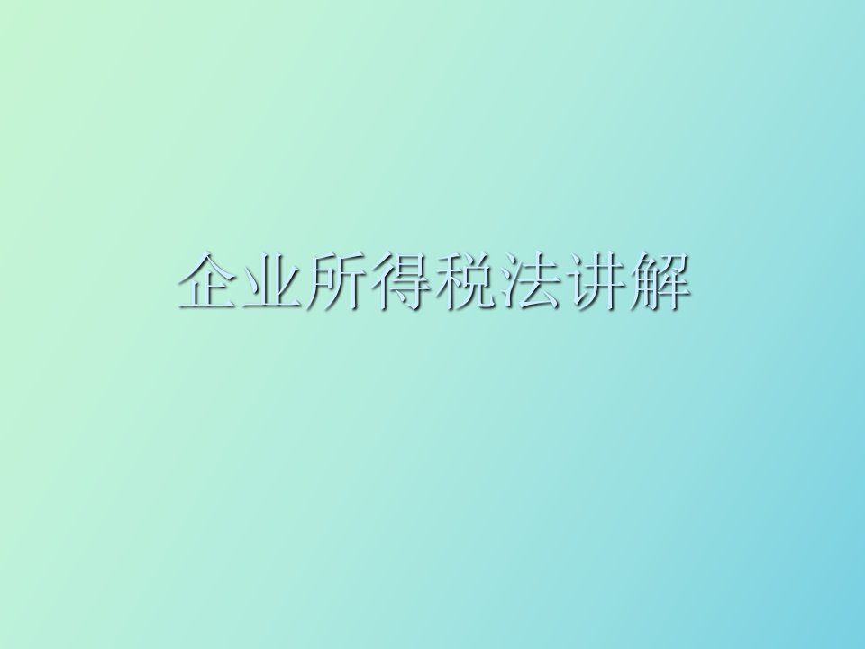 企业所得税法总则部分讲解