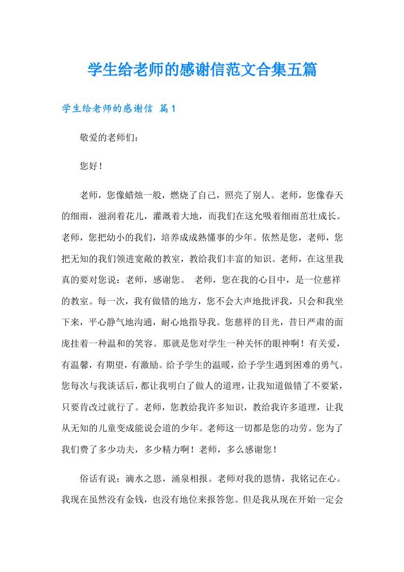 学生给老师的感谢信范文合集五篇