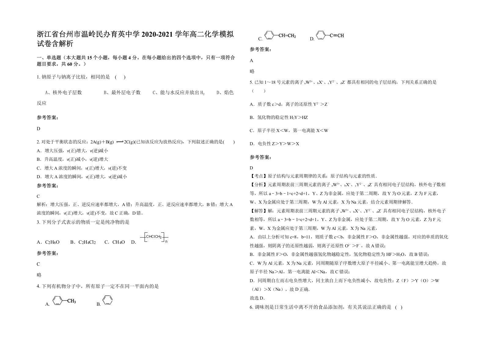 浙江省台州市温岭民办育英中学2020-2021学年高二化学模拟试卷含解析