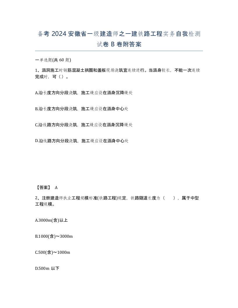 备考2024安徽省一级建造师之一建铁路工程实务自我检测试卷B卷附答案