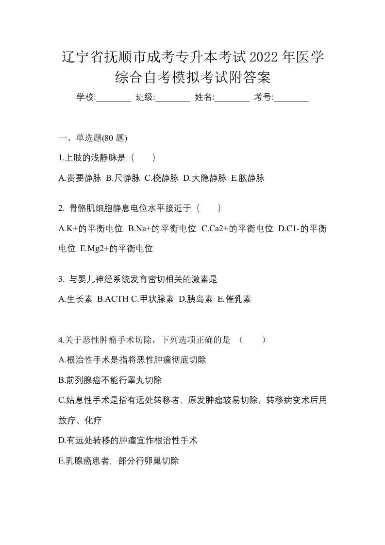 辽宁省抚顺市成考专升本考试2022年医学综合自考模拟考试附答案