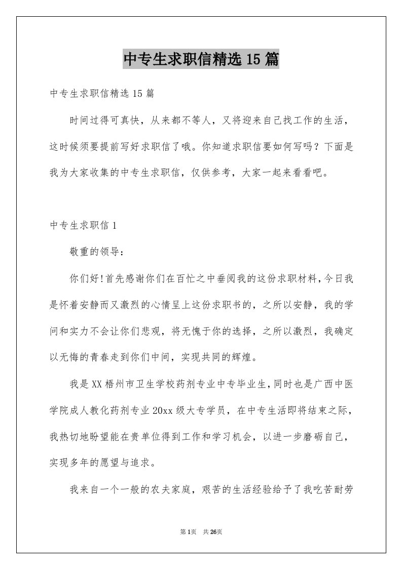 中专生求职信精选15篇