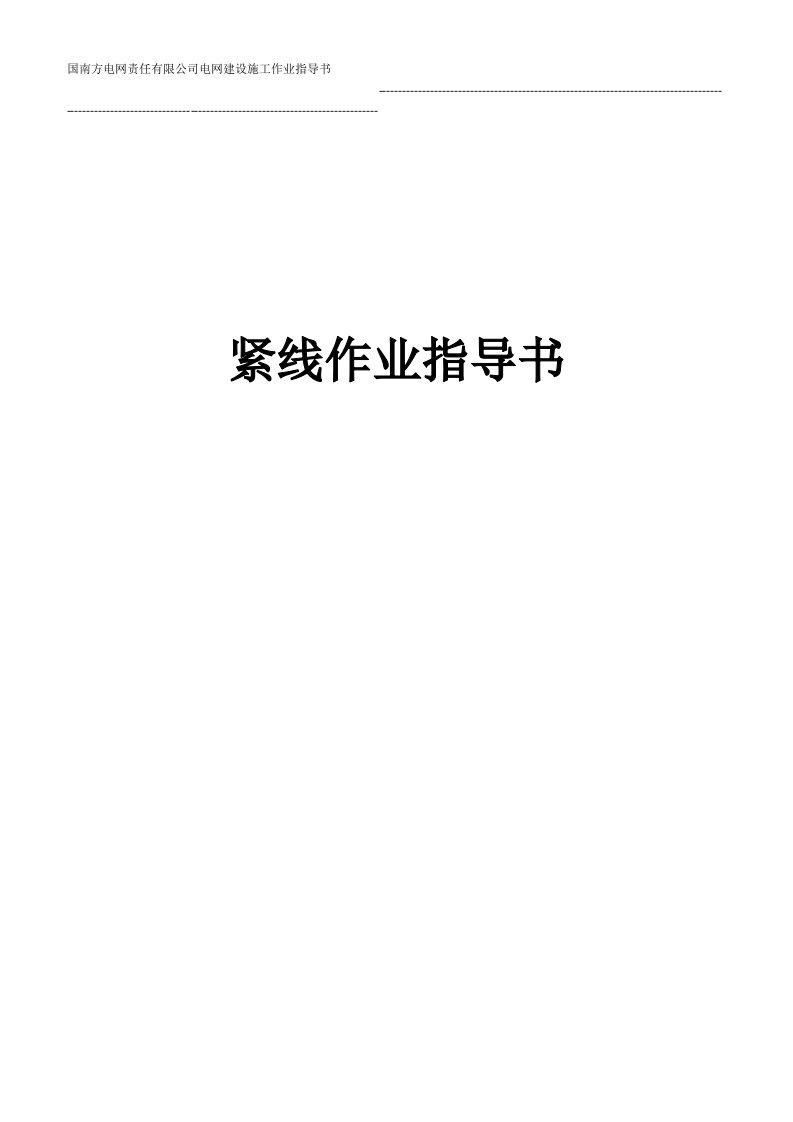 国南方电网责任有限公司电网建设施工作业指导书