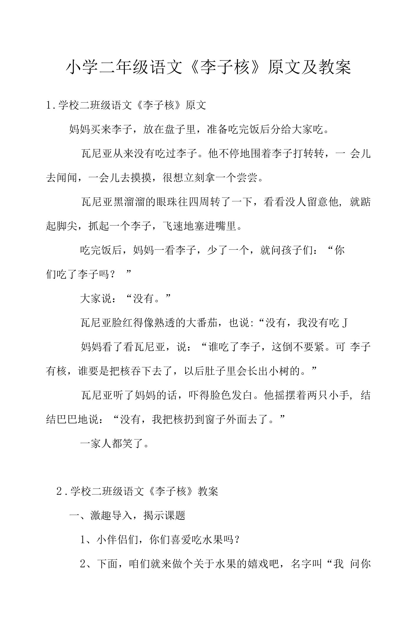 小学二年级语文《李子核》原文及教案