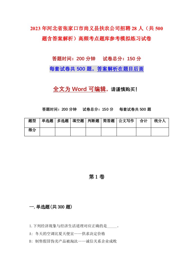 2023年河北省张家口市尚义县扶农公司招聘28人共500题含答案解析高频考点题库参考模拟练习试卷