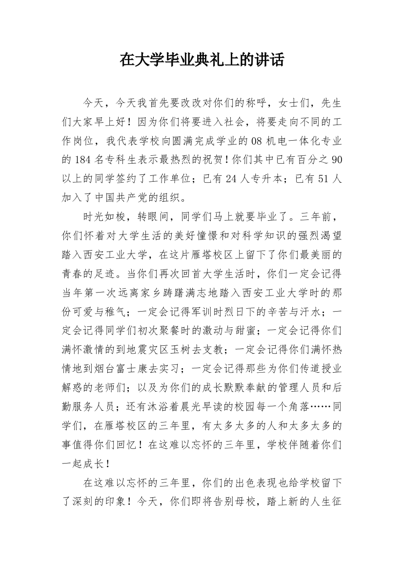 在大学毕业典礼上的讲话