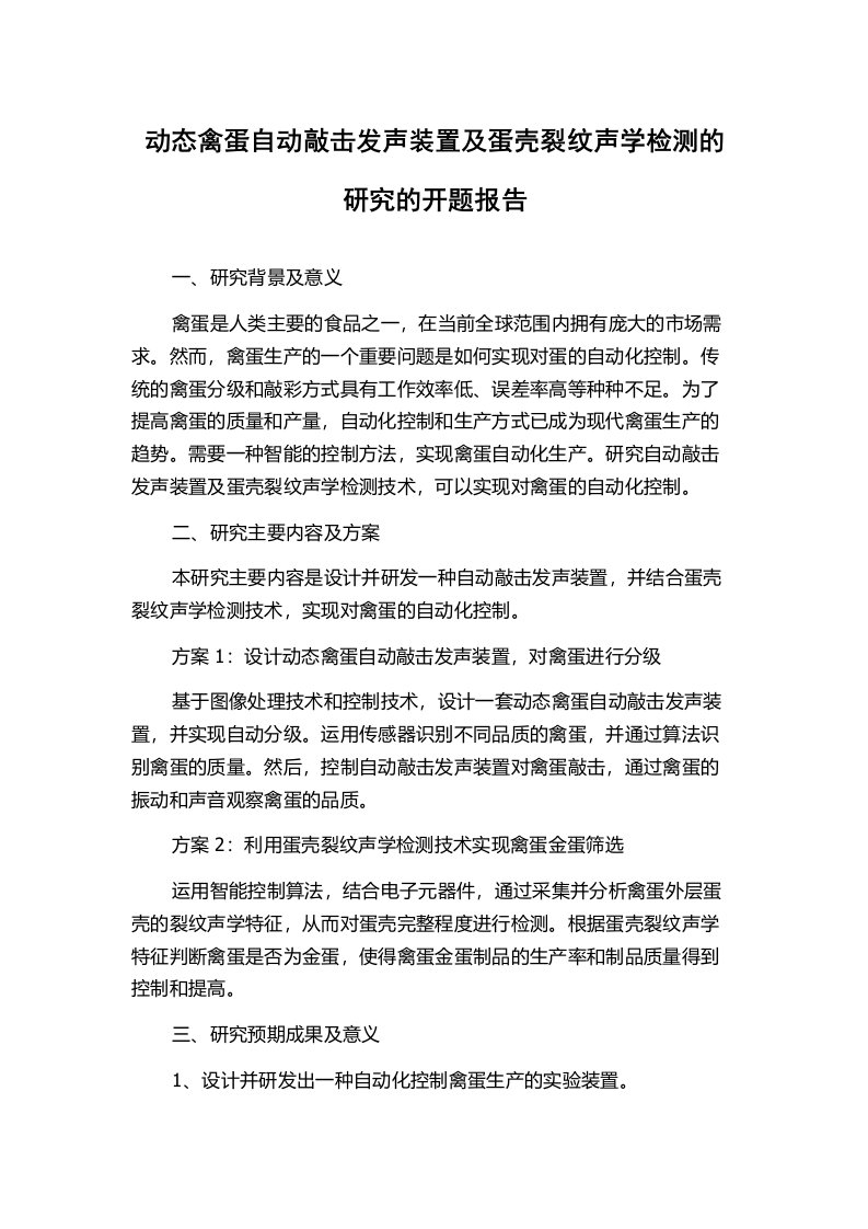 动态禽蛋自动敲击发声装置及蛋壳裂纹声学检测的研究的开题报告