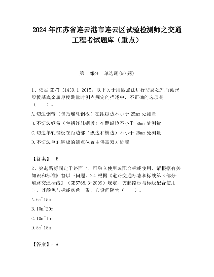 2024年江苏省连云港市连云区试验检测师之交通工程考试题库（重点）