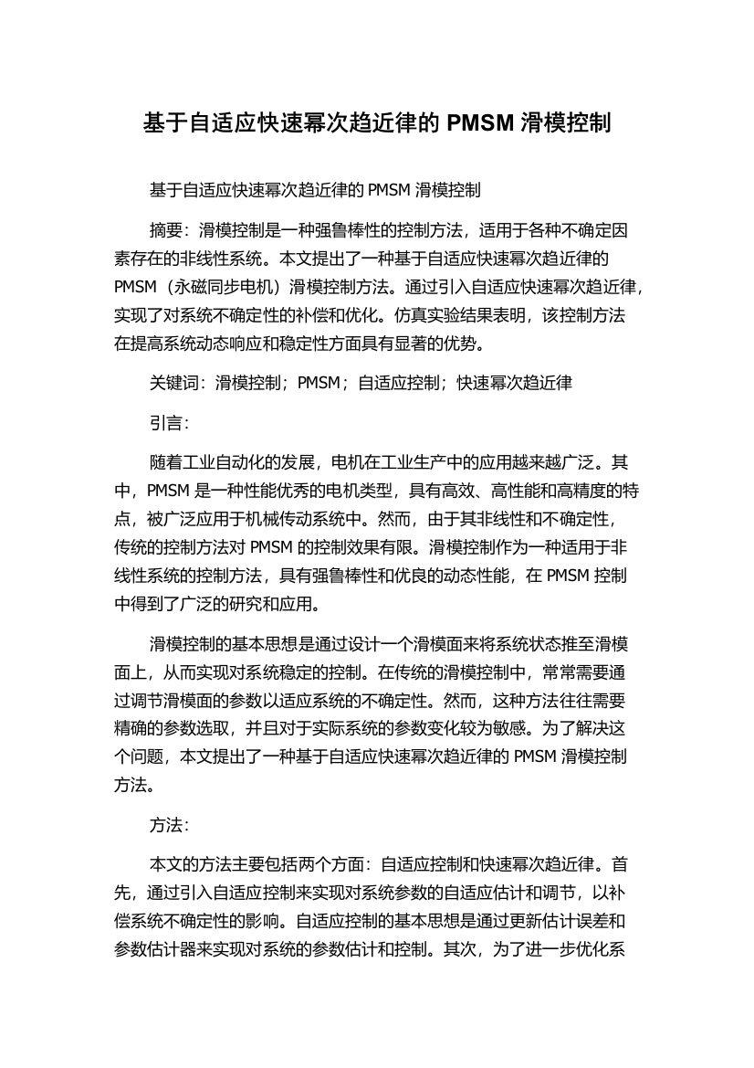 基于自适应快速幂次趋近律的PMSM滑模控制