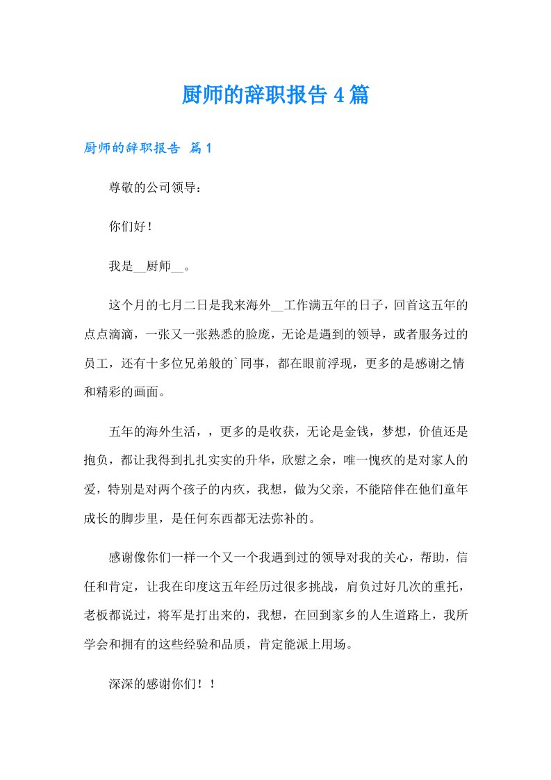 厨师的辞职报告4篇