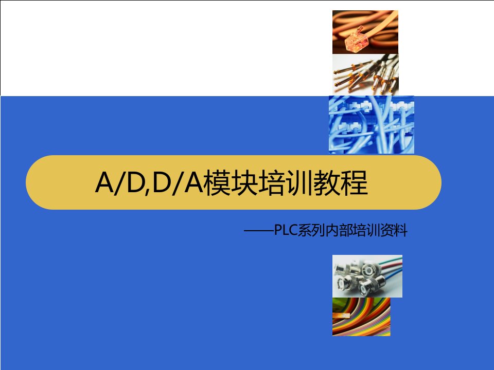 PLC内部培训教程