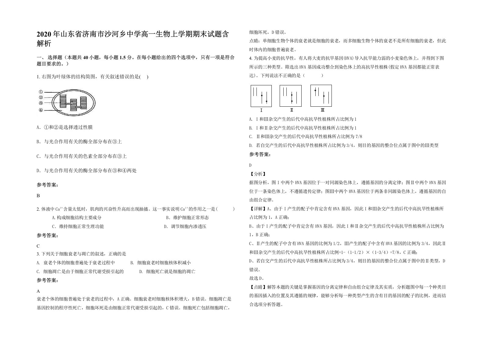 2020年山东省济南市沙河乡中学高一生物上学期期末试题含解析