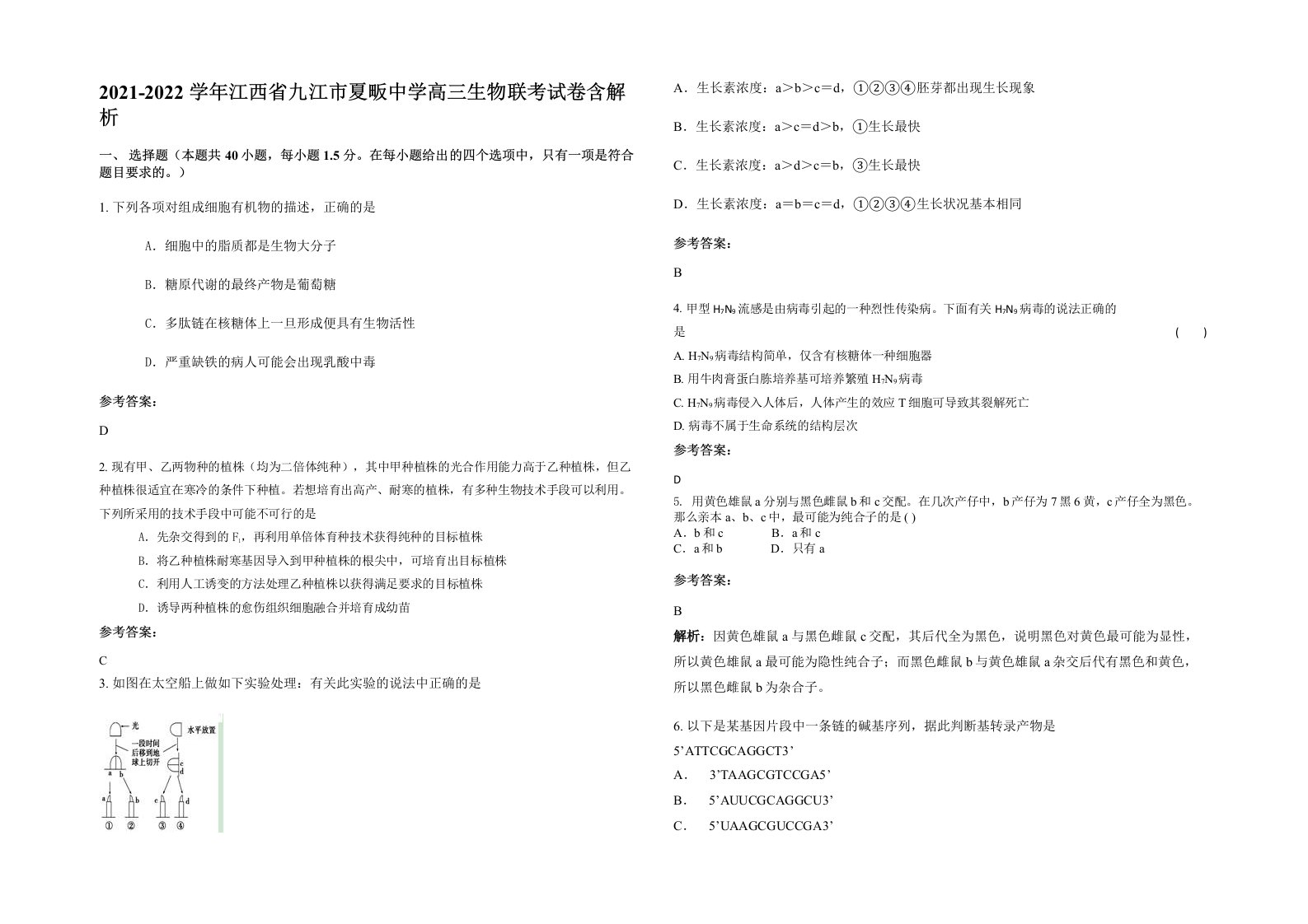 2021-2022学年江西省九江市夏畈中学高三生物联考试卷含解析